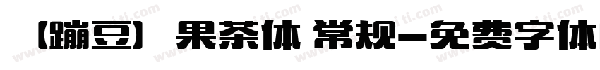 【蹦豆】果茶体 常规字体转换